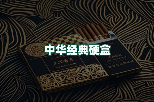 中华经典